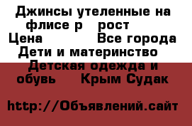 Джинсы утеленные на флисе р.4 рост 104 › Цена ­ 1 000 - Все города Дети и материнство » Детская одежда и обувь   . Крым,Судак